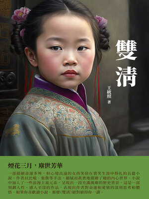 cover image of 雙清